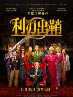 利刃出鞘 Knives.Out.2019.2160p.BluRay.HEVC.TrueHD.7.1.Atmos-EATDIK
