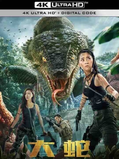 大蛇 (2018) / Snakes / 4K电影下载 / Snake.2018.2160p.WEB-DL.H265.HQ.AAC