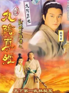 九阴真经 九陰真經 1993 射雕英雄传之九阴真经 [中国香港] 豆瓣:8.6