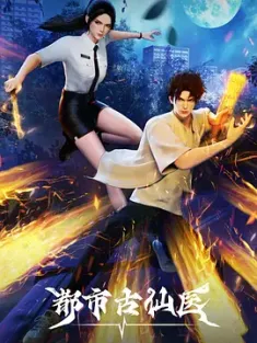 都市古仙医 (2024) 都市古仙医 3D动画版/The Immortal Doctor [中国大陆]豆瓣: