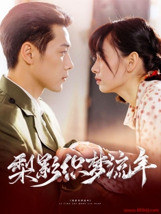 《梨影织梦流年》短剧高清全集免费在线观看播放完整版