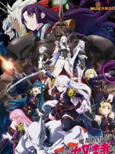 魔都精兵的奴隶 魔都精兵のスレイブ 2024 Mato Seihei no Slave/Chained Soldier