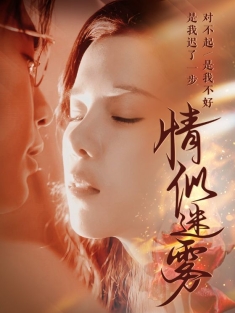 《情似迷雾》短剧高清全集免费在线观看播放完整版