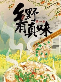 乡野有真味 1-2季 (2022-2023) / 4K纪录片下载 / 阿里云盘分享 / 乡野有真味.Xiang.Ye.You.Zhen.Wei.2022.S01-S02.2160p.WEB-DL.HEVC.DDP.2Audios