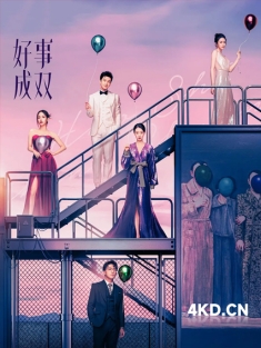 《好事成双 2023》双喜