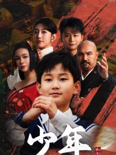 《少年张北传》短剧高清全集免费在线观看播放完整版