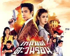 冬季暖阳 เหมันต์ตะวันรอน 2025 冬日暖阳/冬日斜阳暖/Heman Tawan Ron [泰国] 豆瓣：