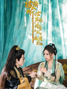 《被偷听心声后冷宫小厨娘成团宠啦》短剧高清全集免费在线观看播放完整版