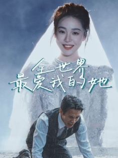 《全世界最爱我的她》短剧高清全集免费在线观看播放完整版