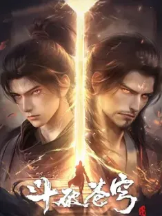 斗破苍穹 年番3 2024 更新136集