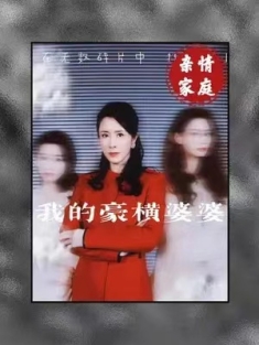 短剧《我的豪横婆婆》(72集) 网盘在线观看