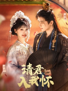 《请君入我怀》短剧高清全集免费在线观看播放完整版