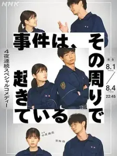 事件在那周围发生 第1-2季 合集 事件は、その周りで起きている/日本/豆瓣: