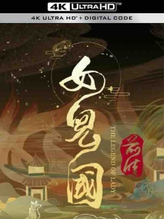 女儿国前传 (2024) / 4K电影下载 / The.Legend.of.Lady.2024.2160p.WEB-DL.H265.AAC