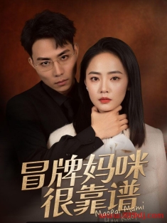 《冒牌妈咪很靠谱》短剧高清全集免费在线观看播放完整版