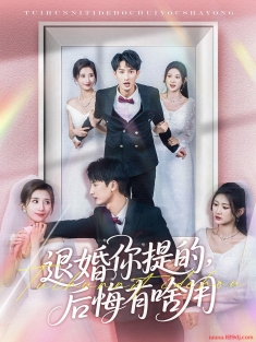 《退婚你提的后悔有啥用》短剧高清全集免费在线观看播放完整版