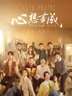 [全36集]心想事成 2023