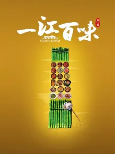 一江百味 2024