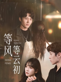 《等风等云初》短剧高清全集免费在线观看播放完整版