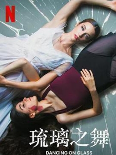 琉璃之舞 Dancing.On.Glass.2022.SPANISH.2160p.NF.WEB-DL.x265.10bit.HDR.DDP...