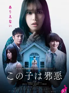 这个孩子很邪恶 この子は邪悪 2022 邪恶的孩子(台)/The Good Father
