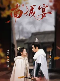 南城宴 (2024) 将军妆安/将军！妆安