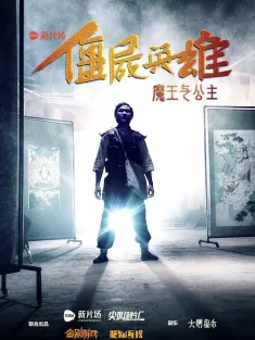 僵尸英雄之魔王与公主 2016