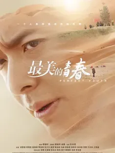 最美的青春 2018 功勋树 Perfect Youth 中国大陆 豆瓣:8.1