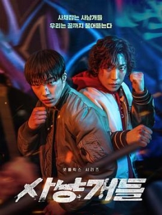 《猎犬 사냥개들 2023》猎犬们 / Bloodhounds / 阿里云盘资源