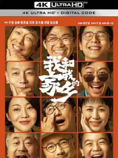 我和我的家乡 (2020) / My People, My Homeland / 4K电影下载 / My.People.My.Homeland.2020.2160p.WEB-DL.H265.DDP5.1