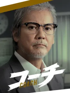 教练 コーチ 2025 Coach