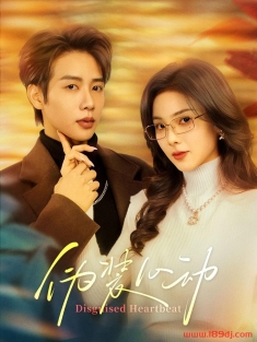 《伪装心动》短剧高清全集免费在线观看播放完整版