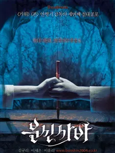 笔仙 분신사바 2004 Bunshinsaba/Ouija Board