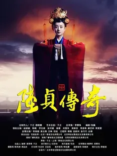 [中国大陆]陆贞传奇 (2013) /女相