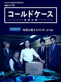 铁证悬案：真实之门 コールドケース～真実の扉～ 2016  [日本] 豆瓣:8.5