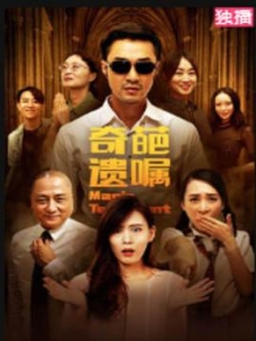 奇葩遗嘱 (2020) / 4K电影下载 / Strange.Will.2020.2160p.HQ.WEB-DL.H265.60fps.AAC