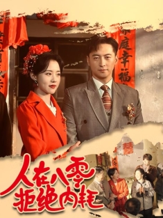 短剧《人在八零拒绝内耗》