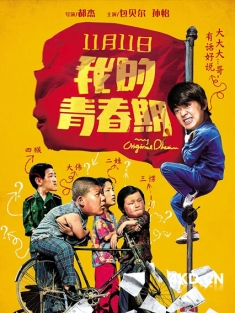 《我的青春期 2015》我的春梦/我的青春/我的青春梦