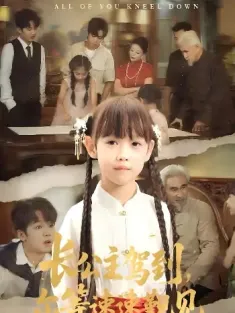 长公主驾到，尔等速速觐见&长公主驾到尔等速速觐见（60集）冯立平&何伊滢