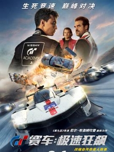 GT赛车：极速狂飙 Gran Turismo (2023) / GT赛车 / 头号赛车手 / 跑车浪漫旅(港) / GT：跨界玩家(台) / 4K电影下载 / Gran.Turismo.2023.2160p.MA.WEB-DL.DDP5.1