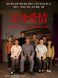 父母爱情 (2014) Romance.of.Our.Parents.EP01-44.2014.4K.HDR.WEB-DL.HEVC.AA...
