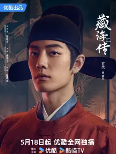 藏海传 2025 藏海戏麟/Legend of Zang Hai