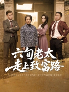 《六旬老太走上致富路》短剧高清全集免费在线观看播放完整版