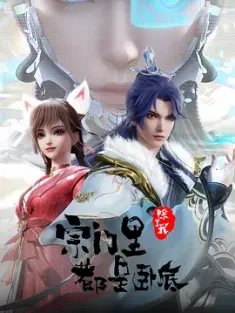 宗门里除了我都是卧底 (2024) 宗门/The Sect/My Sectarian Members Are Spies [中国大陆]豆瓣: