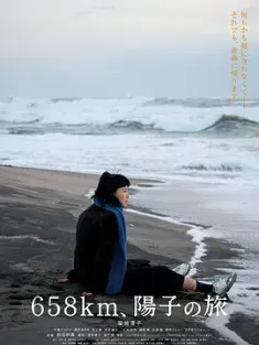 658公里，阳子的旅途 658km、陽子の旅 (2023) 阳子之旅(港)/日本/豆瓣: 7.0