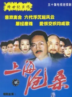 上海沧桑 1999