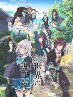 来自多彩世界的明天 色づく世界の明日から 2018
