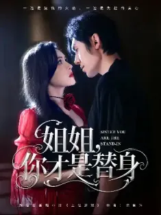 姐姐你才是替身（80集）刘旭&杨倩倩