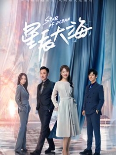 星辰大海 (2021) / Star Of Ocean / 4K.UHD.2160P（阿里云盘资源）