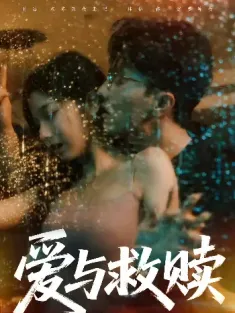 爱与救赎（50集）林棉&时凛--欲橘